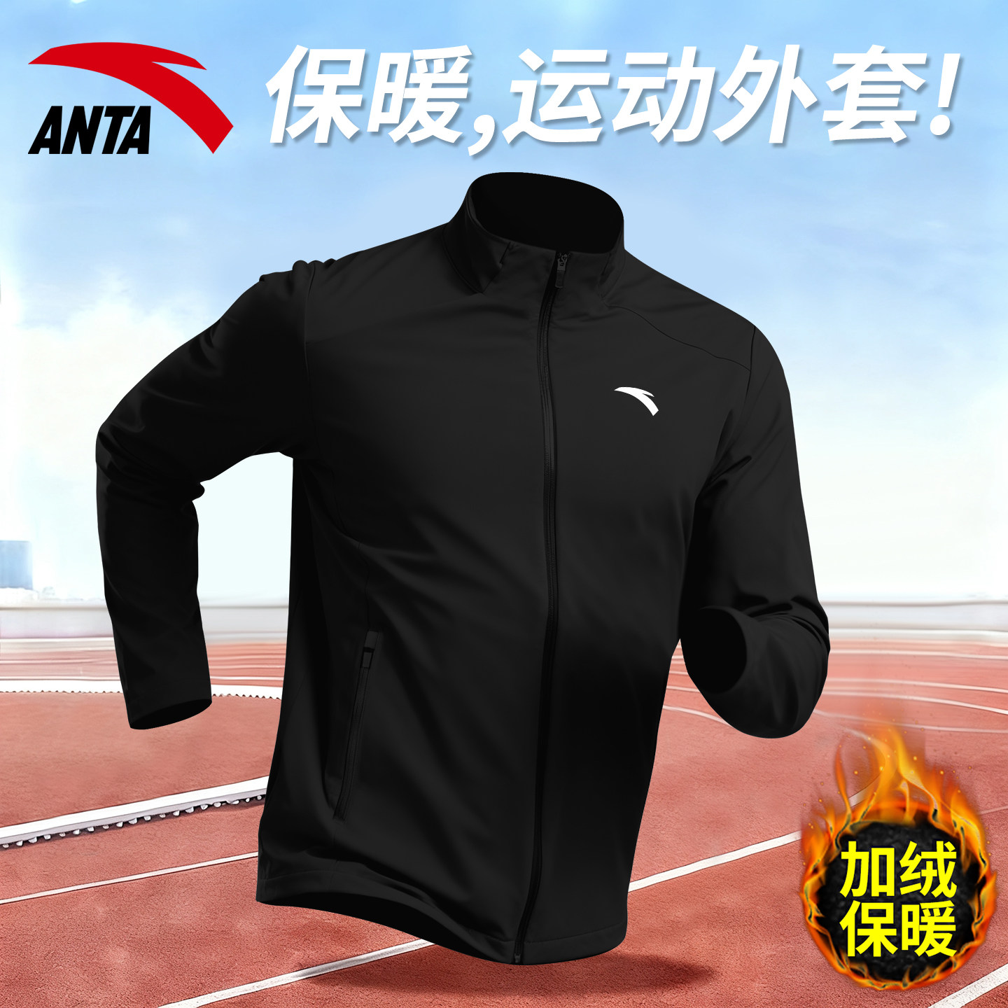 安踏立领运动外套男士加绒保暖防风登山2025冬季新款官网跑步上衣,运动服/休闲服装,运动茄克/外套,淘宝优惠券,粉丝福利购,淘宝优惠卷
