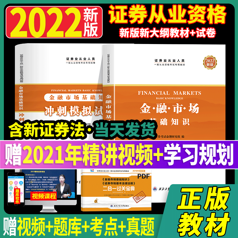 新版2023证券从业资格证券从业证考试题库真题试卷全套证劵市场基本法律法规金融市场基础知识证券从业资格教材2022备考-封面