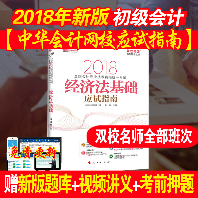 ±¸¿¼2019 Öлª»á¼ÆÍøÐ£2018³õ¼¶»á¼ÆÖ°³Æ½Ì²Ä¸¨µ¼Êé ¾¼Ã·¨»ù´¡Ó¦ÊÔÖ¸ÄÏ ÔùÊÓÆµ¿Î¼þ
