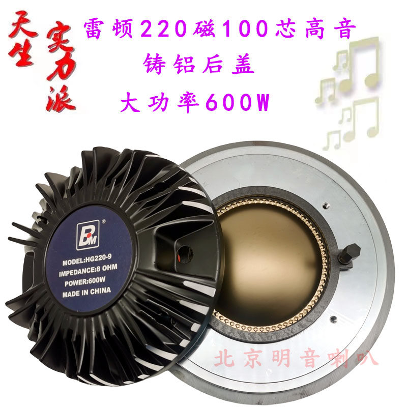 雷顿BM220磁100芯大功率高音头600W号角驱动单双15寸18寸演出音箱