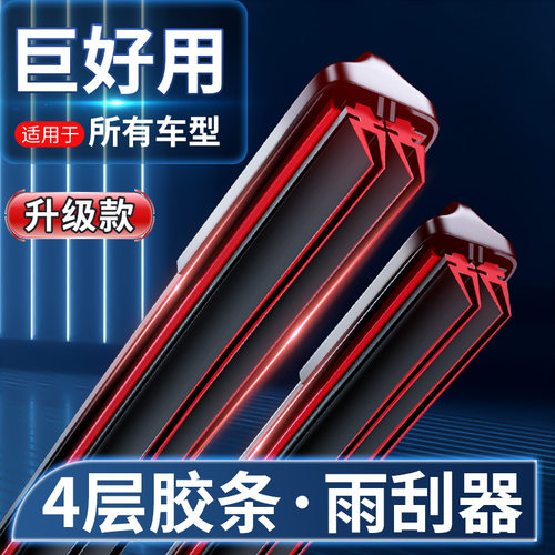 【巨好用】高清静音4胶条雨刮