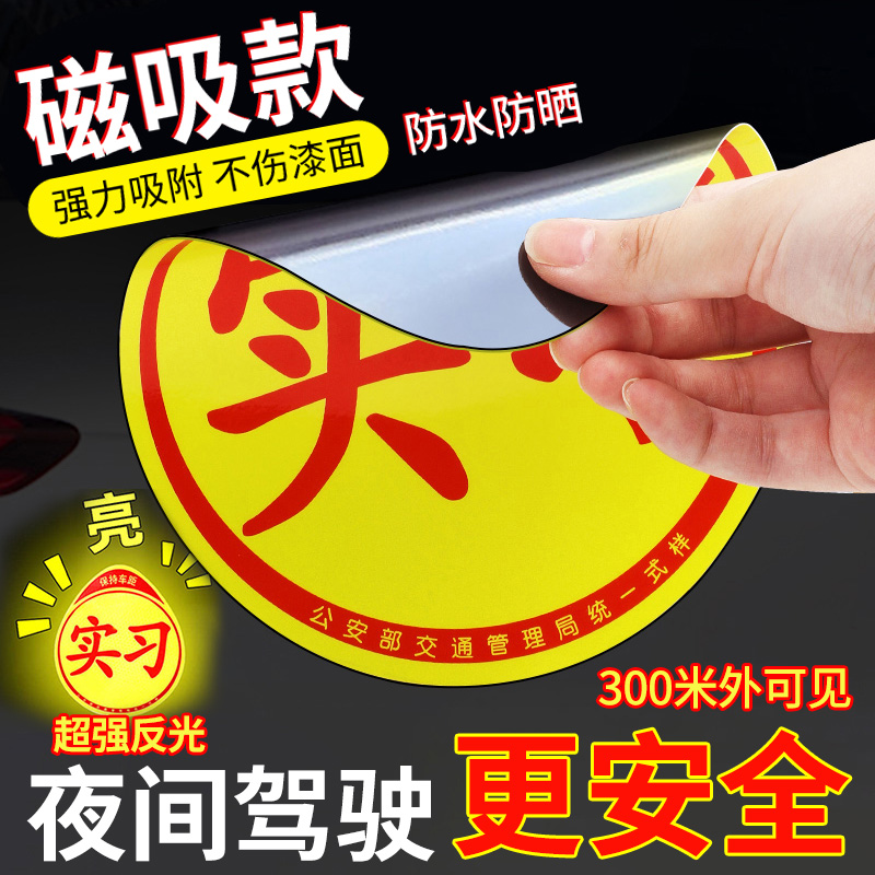 实习车贴磁贴实习标志反光贴车标