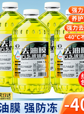 去油膜玻璃水防冻零下40冬季25度汽车用品四季通用车用油膜去除剂