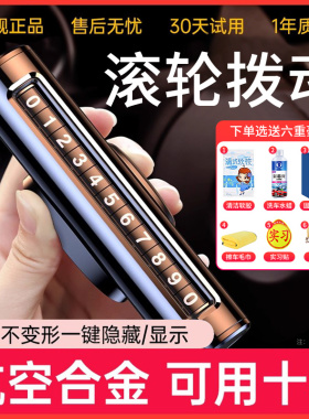 挪车电话牌车用车载临时停车号码移车牌摆件汽车用品车上高端创意