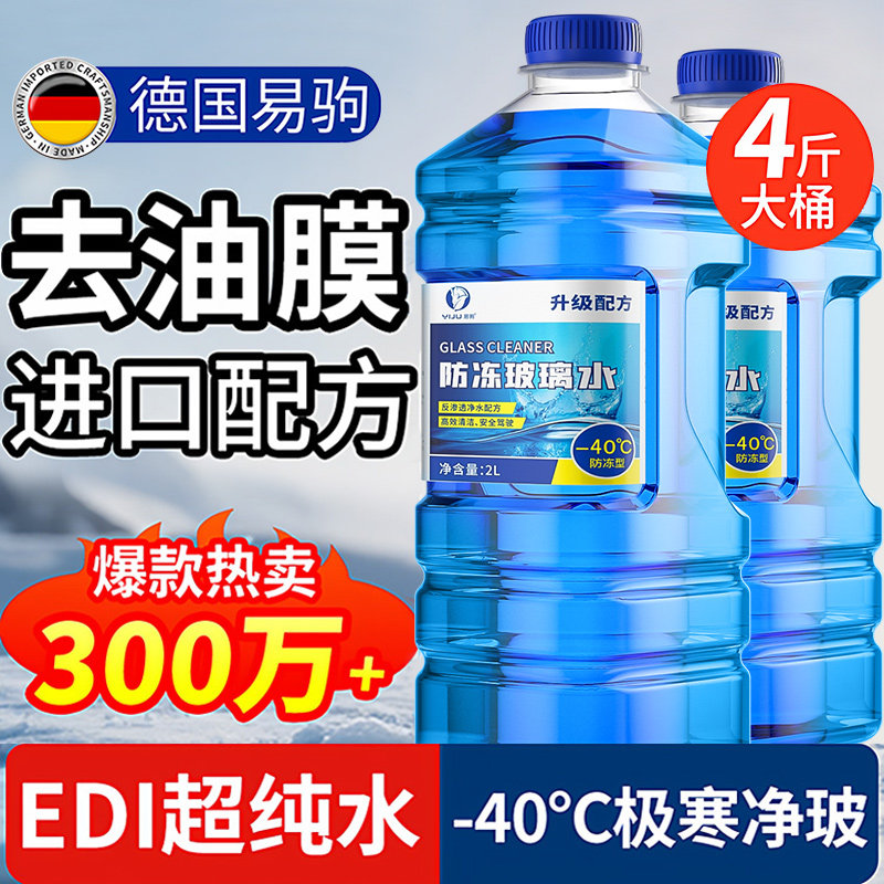 【防冻不结冰去油膜】汽车玻璃水