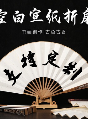 89寸10寸宣纸折扇手工书法创作