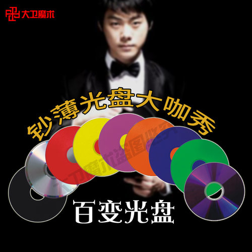 大卫魔术道具空手超薄光盘专业