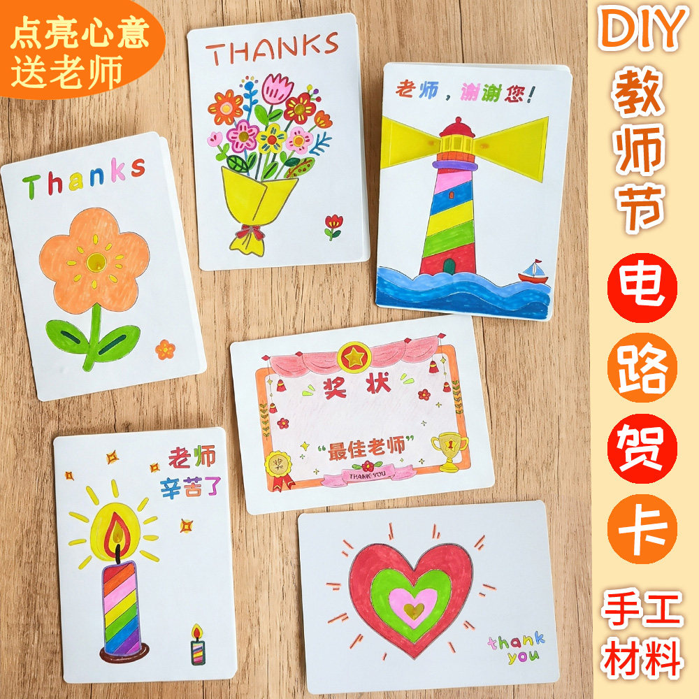 贺卡diy制作材料包 教师节送老师儿童小学生手工电路感谢卡片礼物