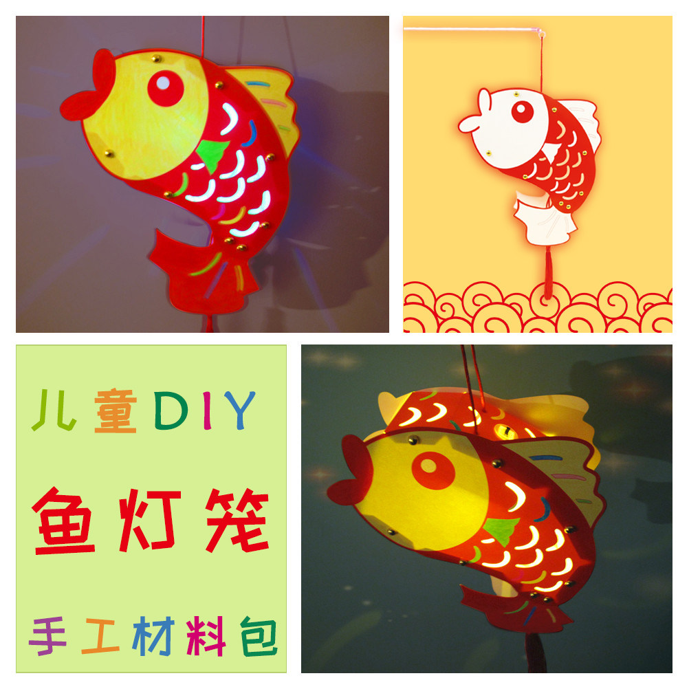 鲤鱼diy灯笼手工制作材料包儿童卡通创意发光手提简单益智有趣