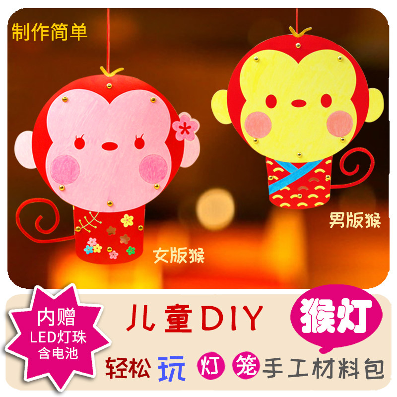 猴子灯笼diy制作手工材料包 马年元宵儿童生肖花灯小学生自制手提