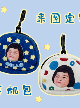 来图定制diy宝宝头像周边耳机包苹果airpodspro3收纳小零钱包挂件