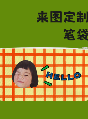 cjook来图定制宝宝头像笔袋印照片diy口罩收纳包学生个性文具盒