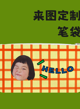 来图定制可爱学生头像笔袋口罩包