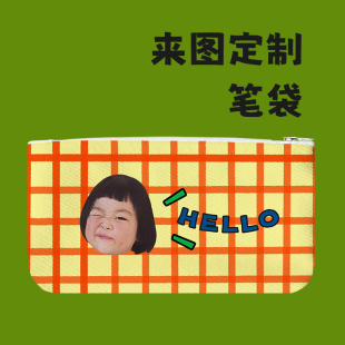 cjook来图定制宝宝头像笔袋印照片diy口罩收纳包学生个性文具盒