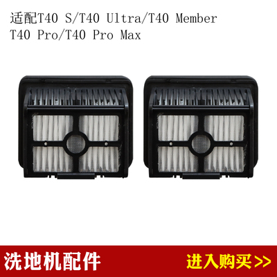 适配追觅T40 S/T40 Ultra/T40 Pro洗地机配件过滤器滤网滤芯耗材