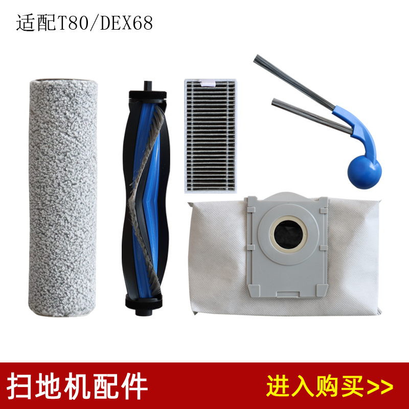 杰伯利科沃斯T80/DEX68扫地机配件边刷滚刷滤网拖布垃圾袋耗材