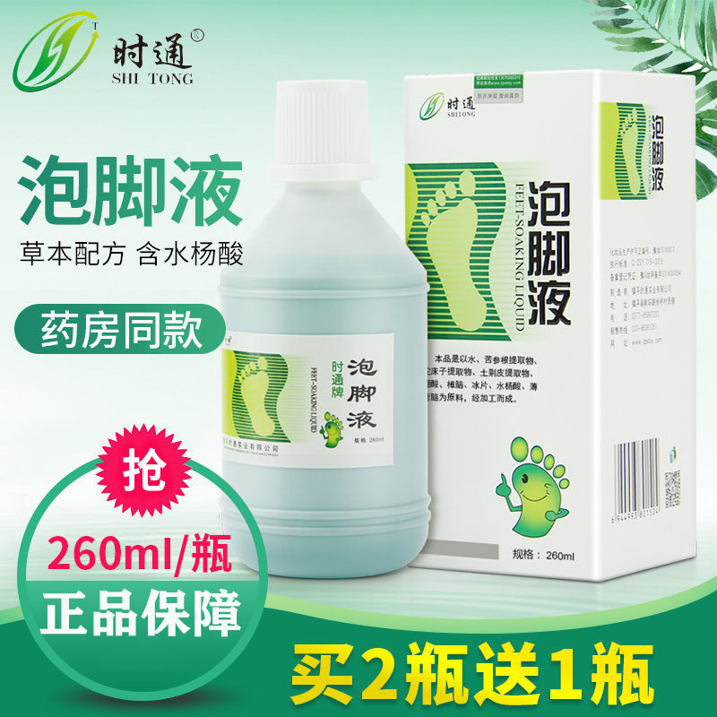 时通泡脚液足部护理正品