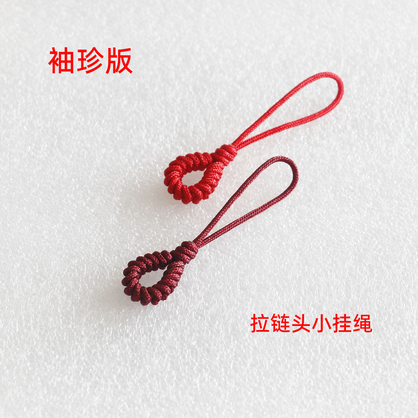袖珍版小挂绳迷你型金刚结连接绳