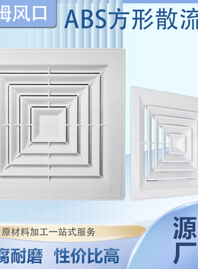 中央空调出风口abs方形散流器新风管排气口出风罩换气通风口