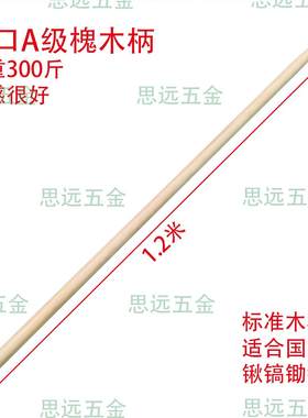 进口A级槐木柄锄镐锄头锹把洋镐把锄头把锄镐把铁锹把铁锨把木柄