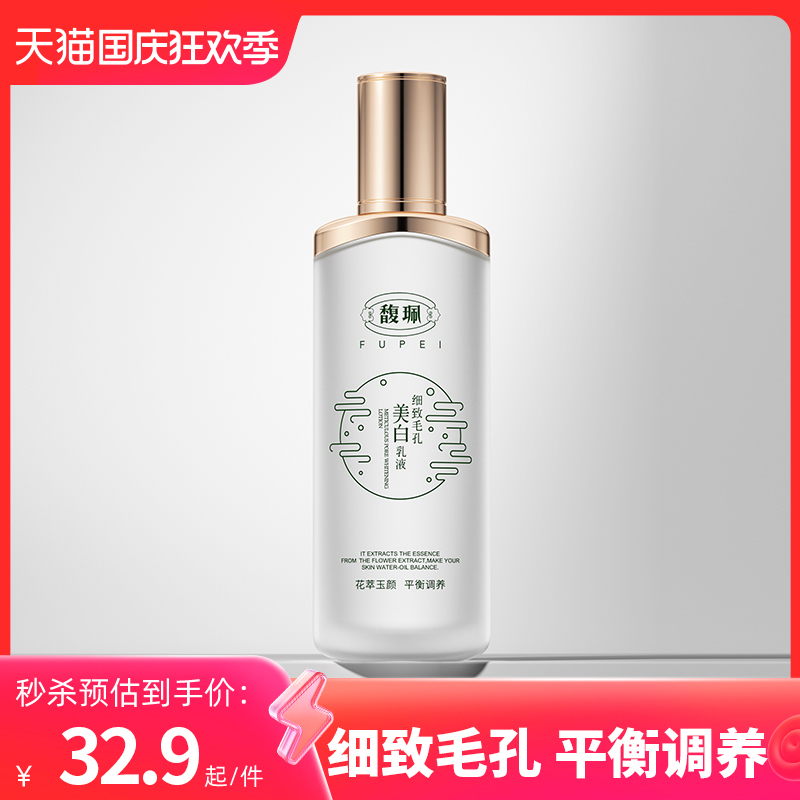 馥珮细致毛孔美白乳液女秋深层补水保湿滋润控油收缩毛孔护肤品