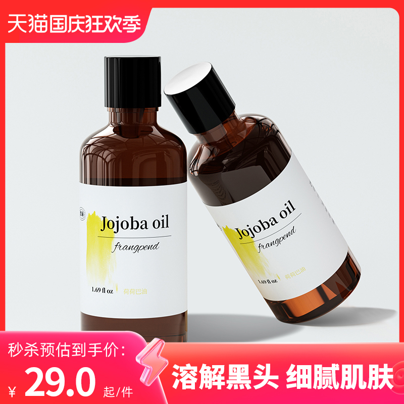 馥珮荷荷巴油正品去黑头基础精油护肤脸部按摩霍霍巴油溶解黑头