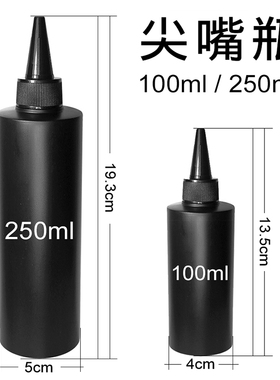 黑色避光尖嘴瓶250ml100ml