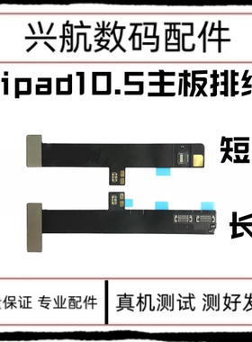 适用iPad Pro10.5主板排线A1701耳机转接线A1709摄像头开机连接线