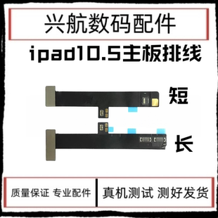 适用iPad Pro10.5主板排线A1701耳机转接线A1709摄像头开机连接线