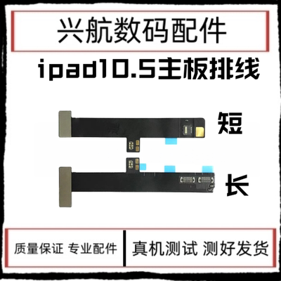 适用iPad Pro10.5主板排线A1701耳机转接线A1709摄像头开机连接线