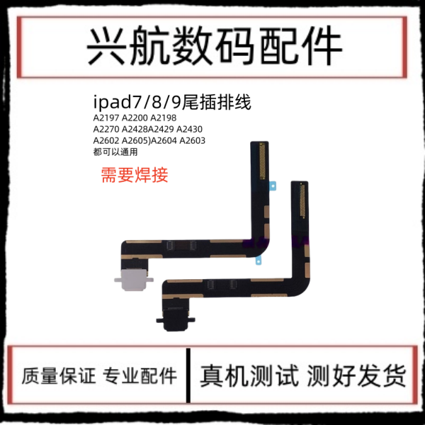 适用平板iPad7/10.2寸尾插排线A2197尾插充电排线2019充电USB接口