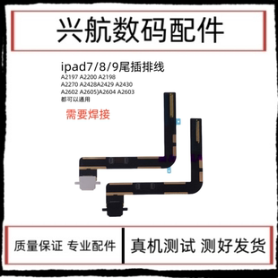 适用平板iPad7/10.2寸尾插排线A2197尾插充电排线2019充电USB接口