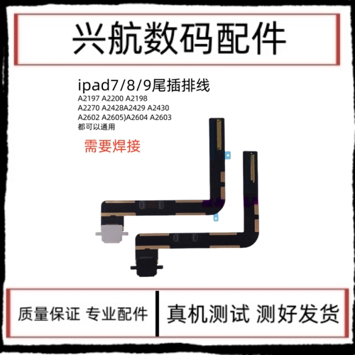 适用平板iPad9/10.2寸尾插排线A2696  A2270  A2197充电排线接口