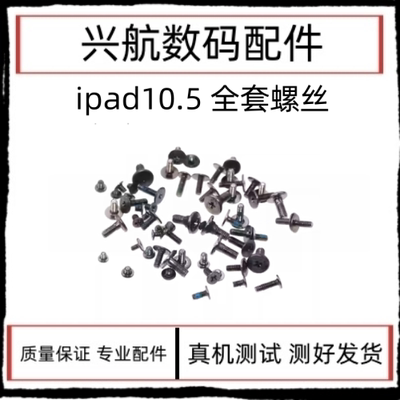 适用平板iPad Pro10.5螺丝A1701螺丝A1709主板铁片螺丝A1852螺丝