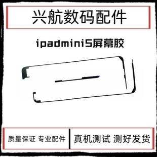 适用苹果iPad mini5屏幕双面胶 A2133边框密封胶 A2125触摸屏背胶