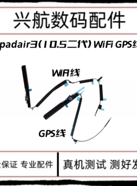 适用苹果iPad air3wifi天线 A2152 A2123无线wifi信号天线GPS排线