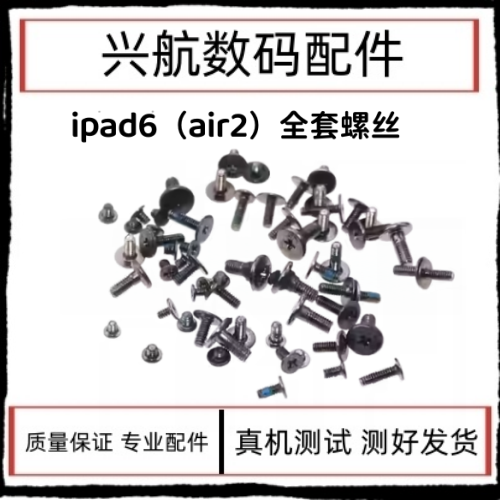 适用苹果iPad6全机螺丝 全套螺丝 air2内部螺丝 A1566 A1567