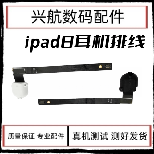 适用平板iPad8耳机音频排线 10.2寸二代耳机孔 A2270耳机插口插孔