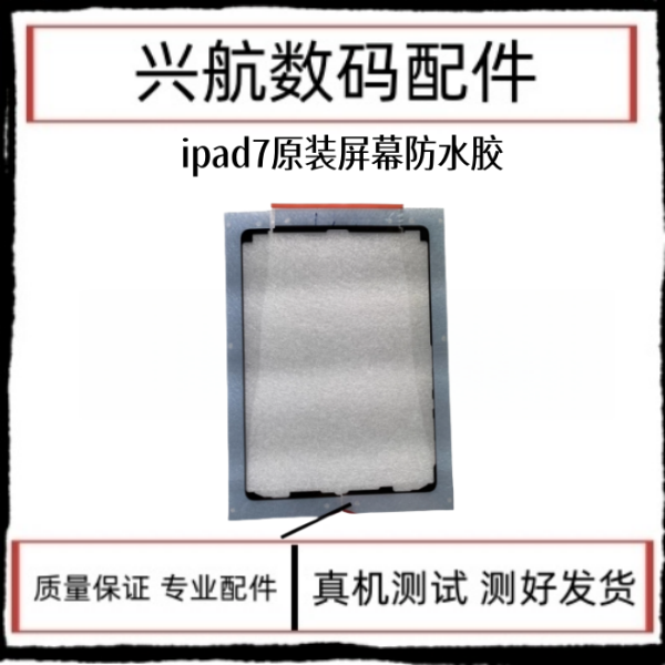 适用平板iPad7原装屏幕防水胶 10.2寸 2019原装屏胶密封胶A2197