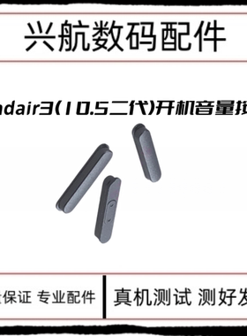 适用苹果iPad air3开机键音量加减键 A2152 A2123外侧键边键按键