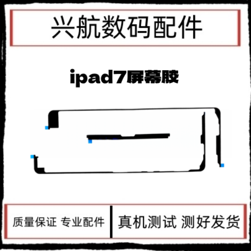 适用平板iPad7屏幕防水胶 10.2寸 2019屏幕双面胶屏胶密封胶A2197