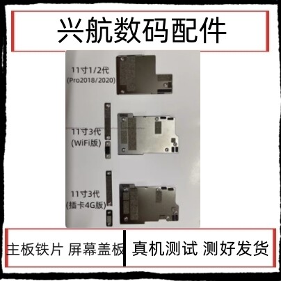 适用于苹果iPad Pro2018 11寸 1/2/3代 主板铁片 排线盖 屏排盖板
