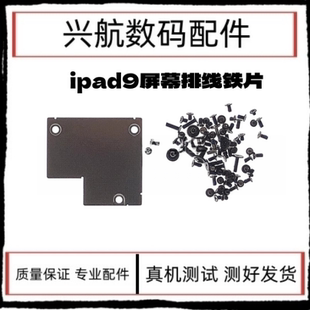 适用iPad9屏幕排线铁片A2602主板铁片盖板A2604 2021 10.2三代