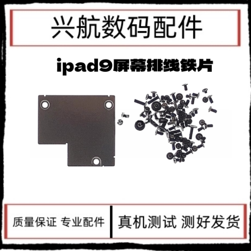 适用iPad9屏幕排线铁片A2602主板铁片盖板A2604 2021 10.2三代