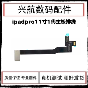 适用iPad Pro11寸主板排线 A1980开机转接线 A2013摄像头连接线