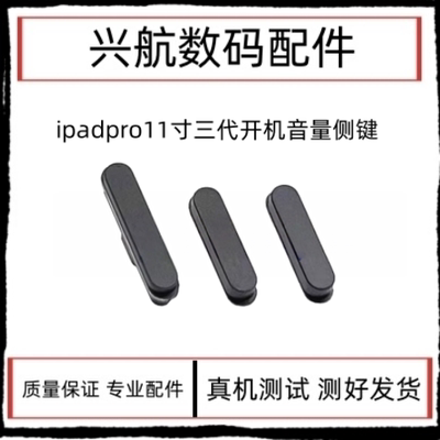 适用iPad Pro11寸三代开机侧键 A2377音量加减边键 A2301电源按键