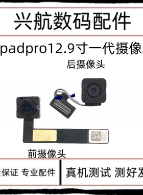 适用iPad Pro12.9大像头小像头 A1584前置排线 A1652后置照相头