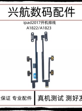 适用平板iPad 2017开机排线 A1822 A1823电源键锁屏键音量加减键