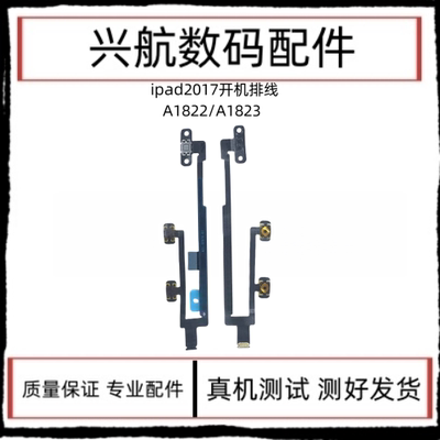 适用平板iPad 2017开机排线 A1822 A1823电源键锁屏键音量加减键
