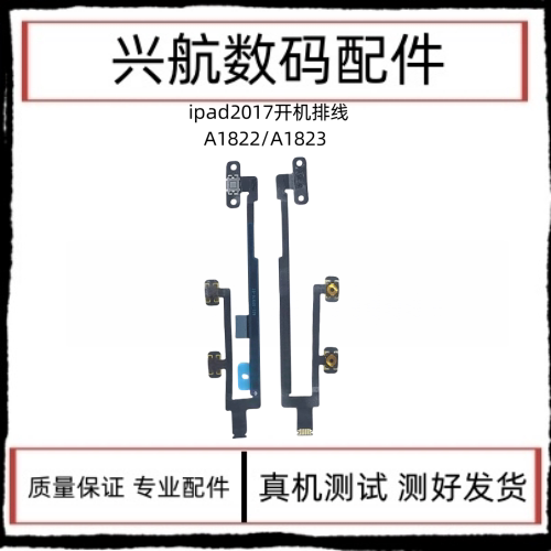 适用平板iPad 2017开机排线 A1822 A1823电源键锁屏键音量加减键